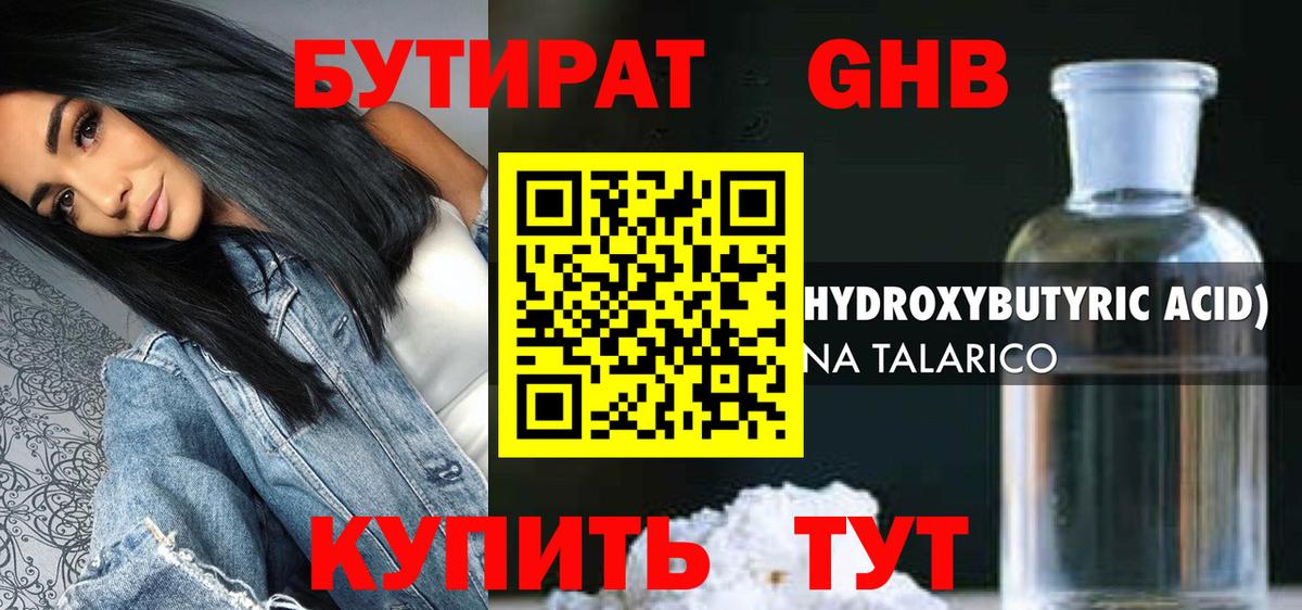 БУТИРАТ жидкий экстази Сланцы